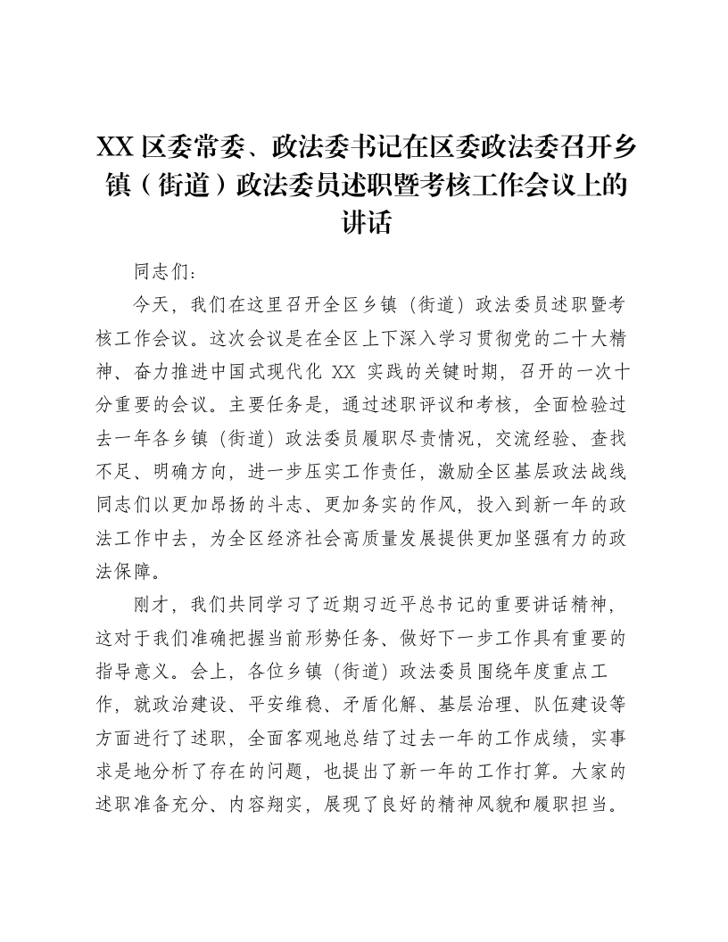 XX区委常委、政法委书记在区委政法委召开乡镇（街道）政法委员述职暨考核工作会议上的讲话-笔杆云
