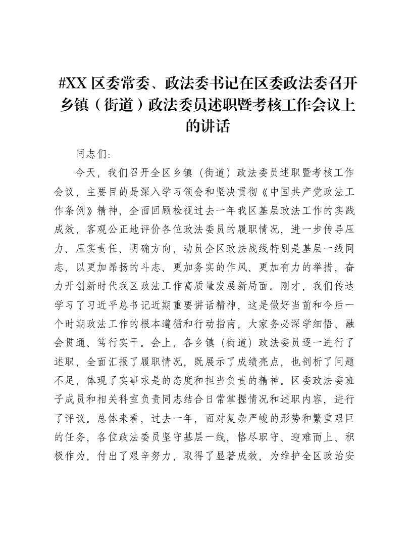 XX区委常委、政法委书记在区委政法委召开乡镇（街道）政法委员述职暨考核工作会议上的讲话2-笔杆云