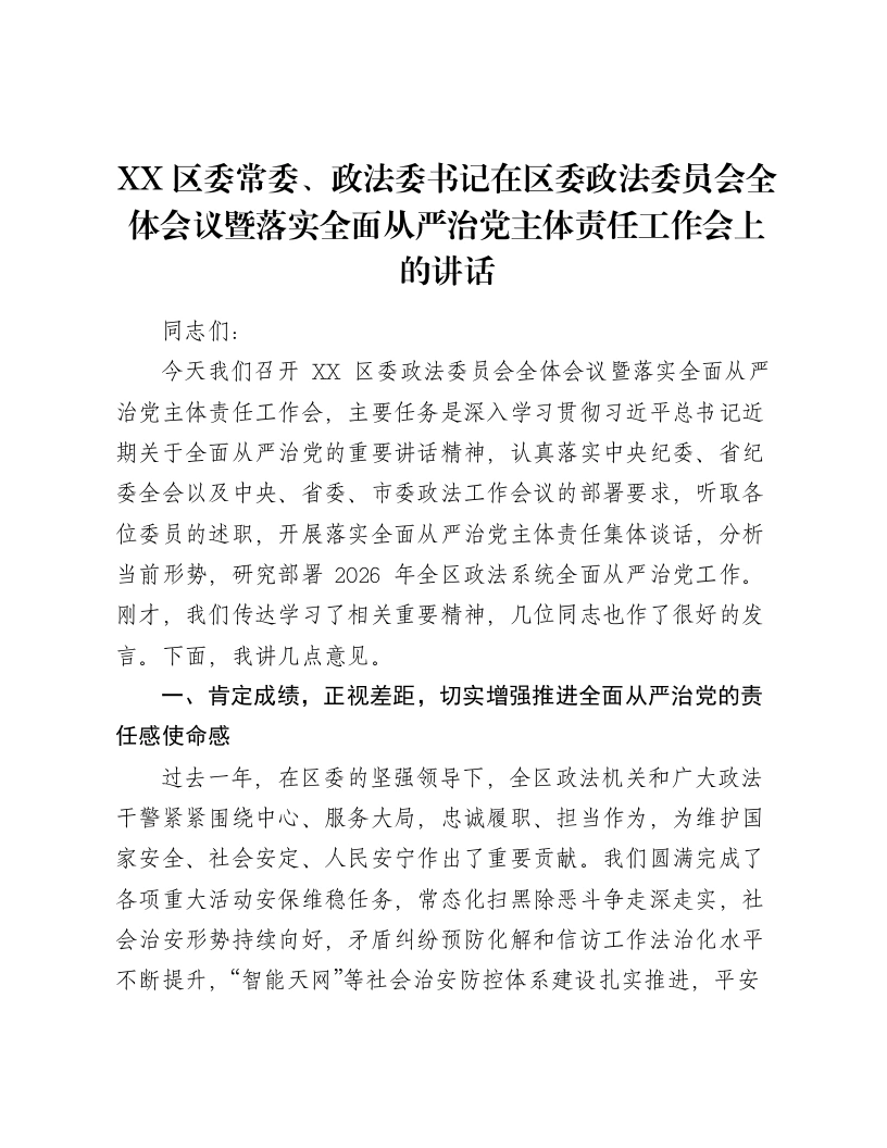 XX区委常委、政法委书记在区委政法委员会全体会议暨落实全面从严治党主体责任工作会上的讲话-笔杆云