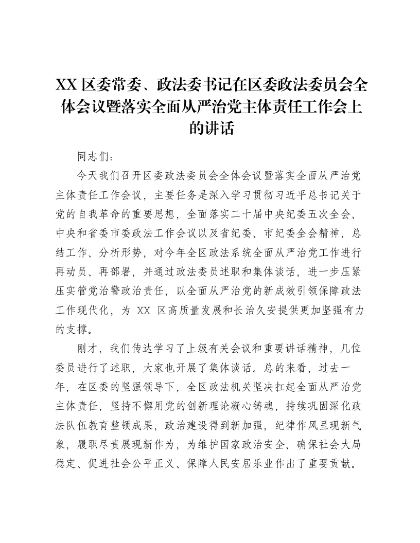 XX区委常委、政法委书记在区委政法委员会全体会议暨落实全面从严治党主体责任工作会上的讲话2-笔杆云