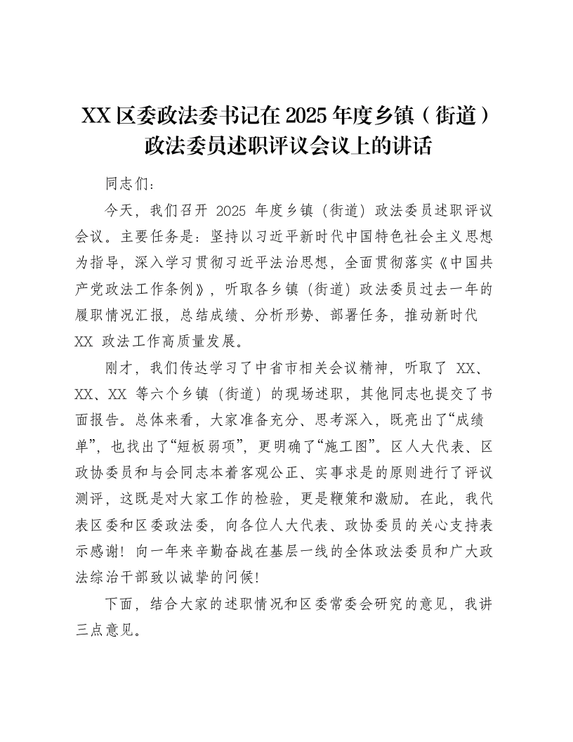 XX区委政法委书记在2025年度乡镇（街道）政法委员述职评议会议上的讲话（4901字）-笔杆云