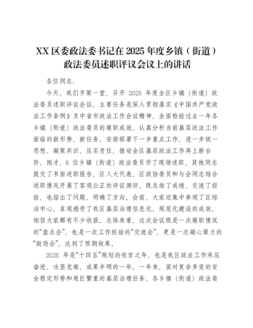 XX区委政法委书记在2025年度乡镇（街道）政法委员述职评议会议上的讲话（4939字）-笔杆云