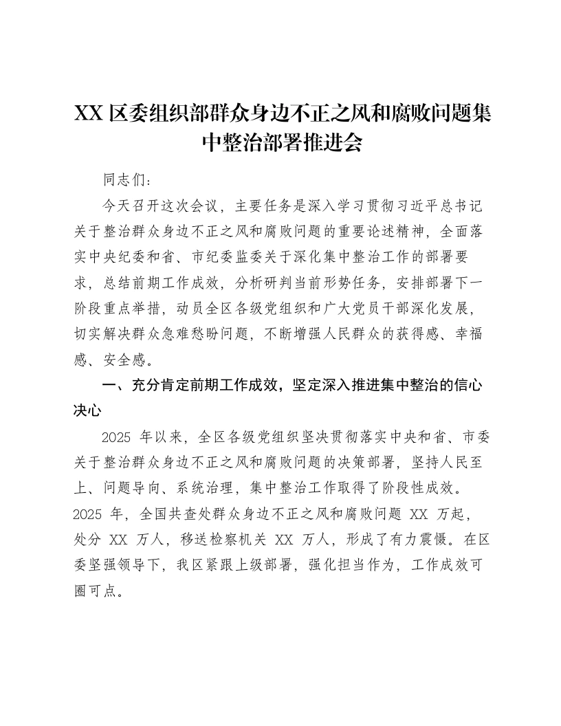 XX区委组织部群众身边不正之风和腐败问题集中整治部署推进会讲话-笔杆云