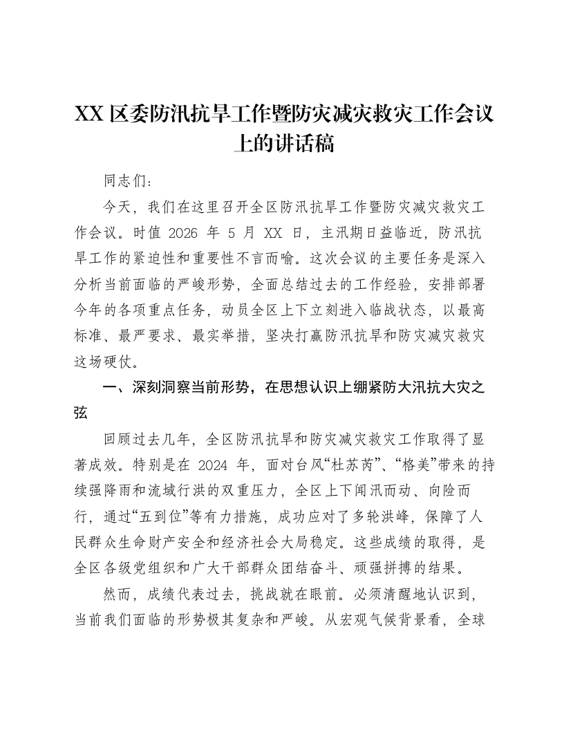 XX区委防汛抗旱工作暨防灾减灾救灾工作会议上的讲话稿-笔杆云