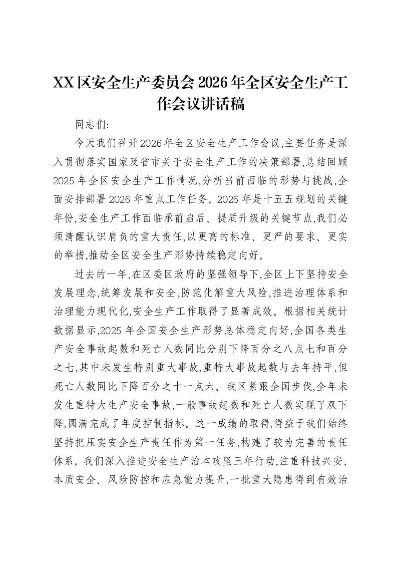 XX区安全生产委员会2026年全区安全生产工作会议讲话稿-笔杆云