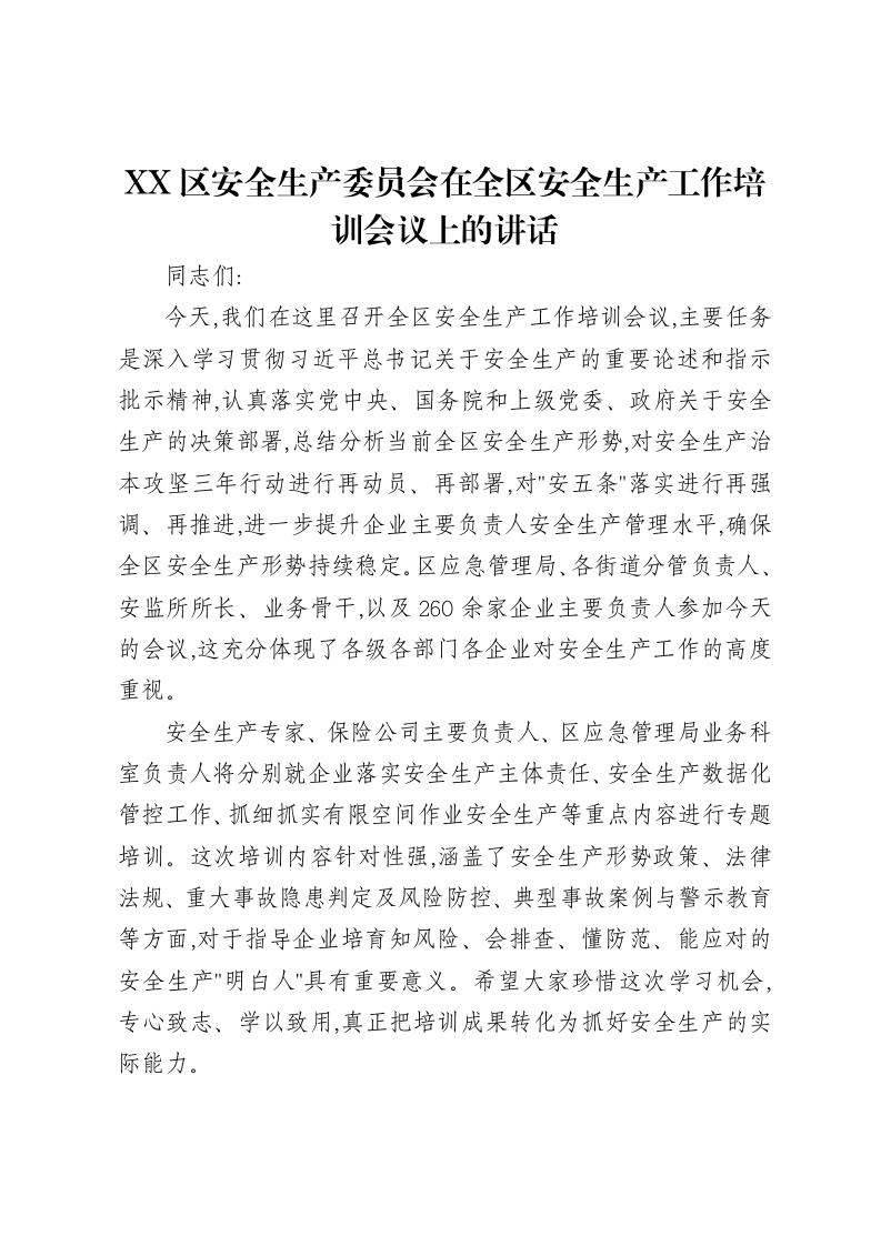 XX区安全生产委员会在全区安全生产工作培训会议上的讲话-笔杆云