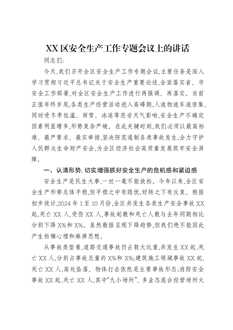 XX区安全生产工作专题会议上的讲话-笔杆云