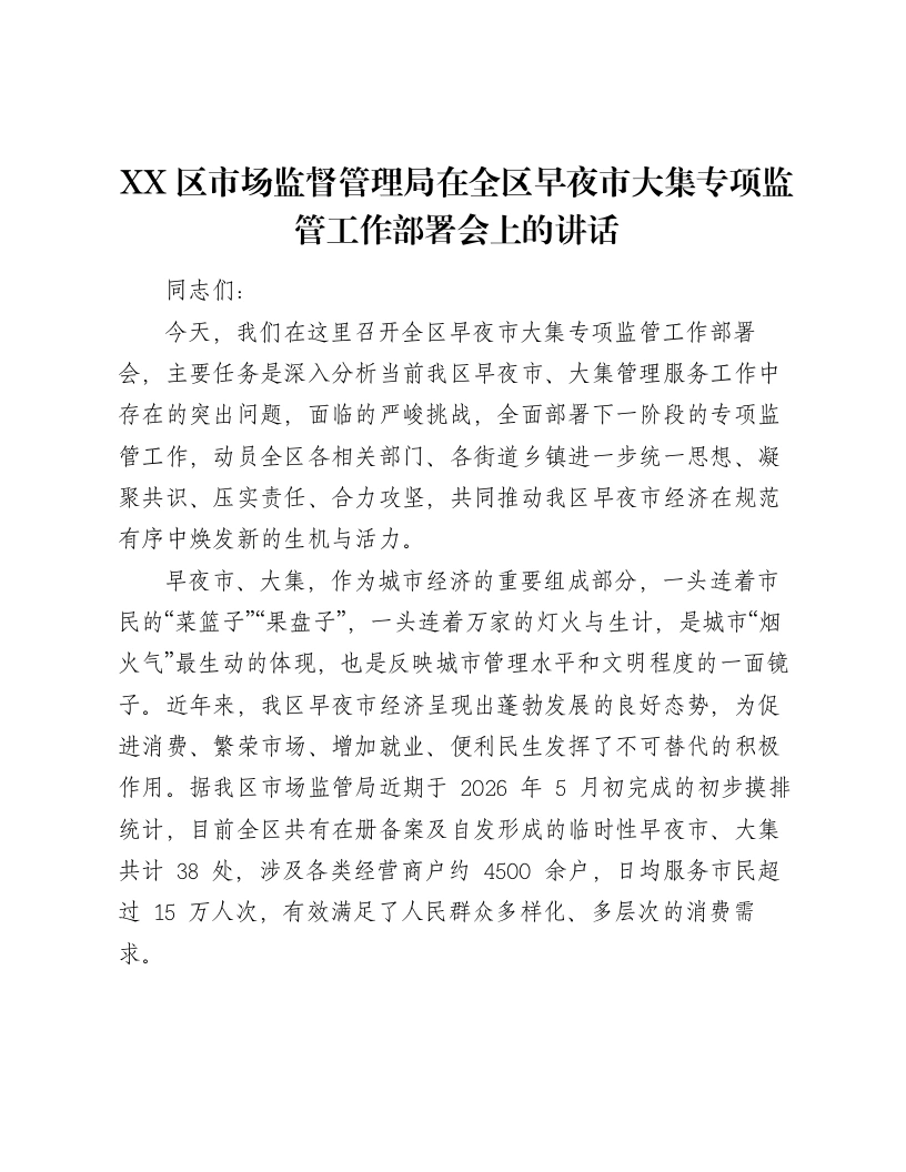 XX区市场监督管理局在全区早夜市大集专项监管工作部署会上的讲话-笔杆云