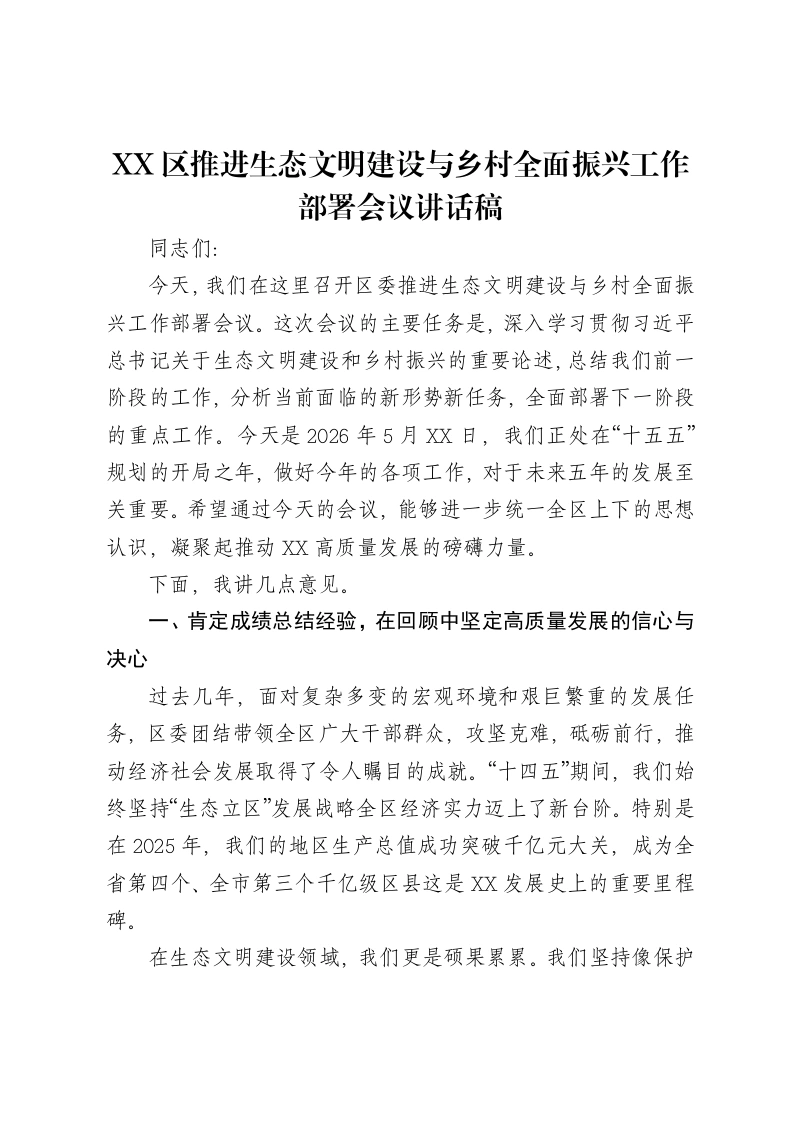 XX区推进生态文明建设与乡村全面振兴工作部署会议讲话稿-笔杆云