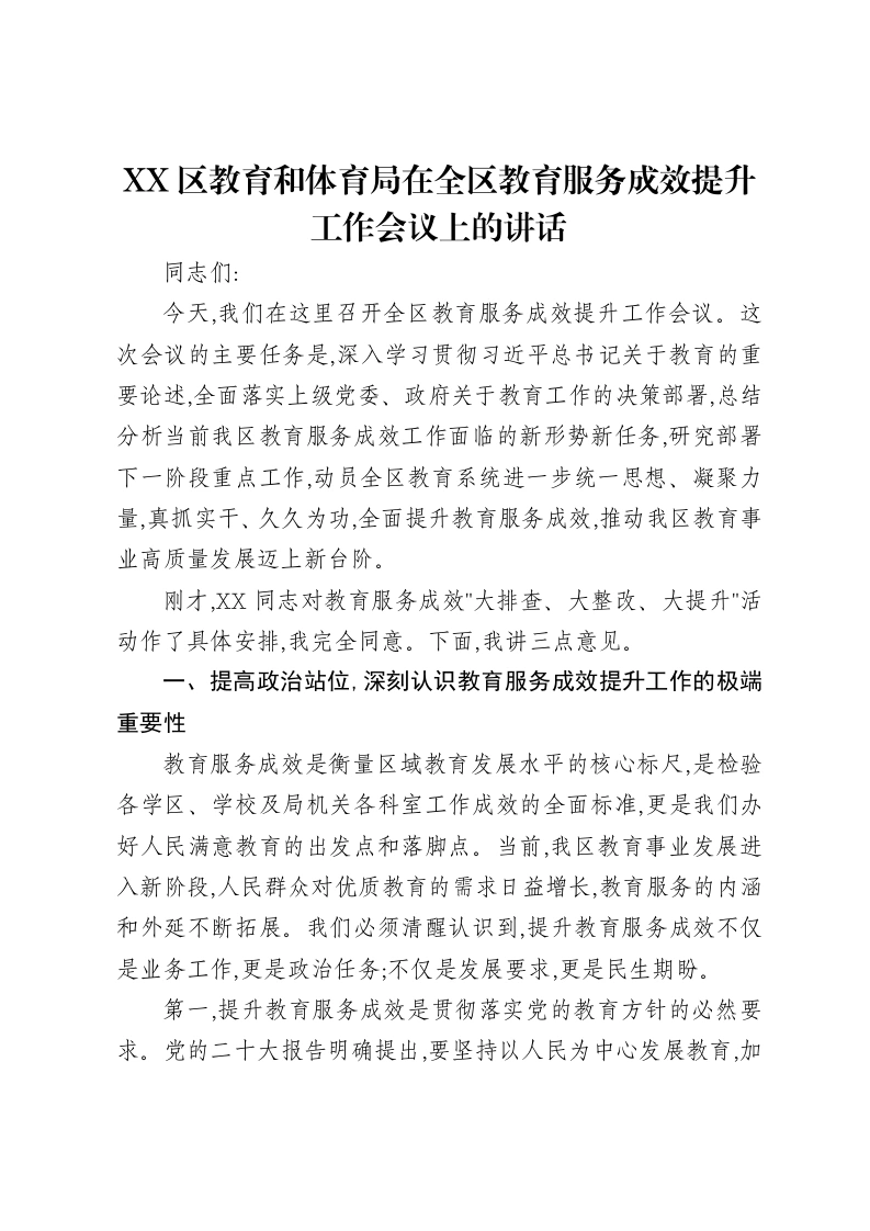 XX区教育和体育局在全区教育服务成效提升工作会议上的讲话-笔杆云