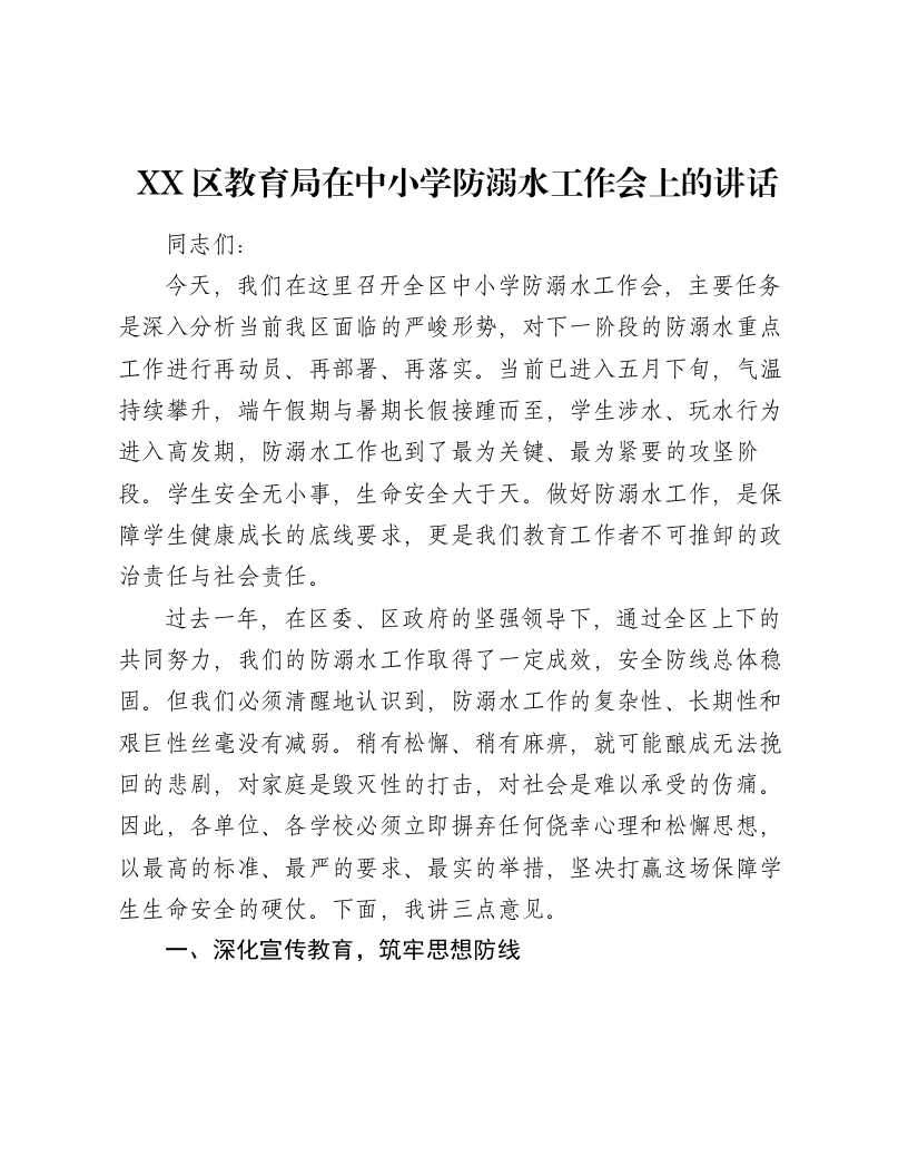 XX区教育局在中小学防溺水工作会上的讲话-笔杆云