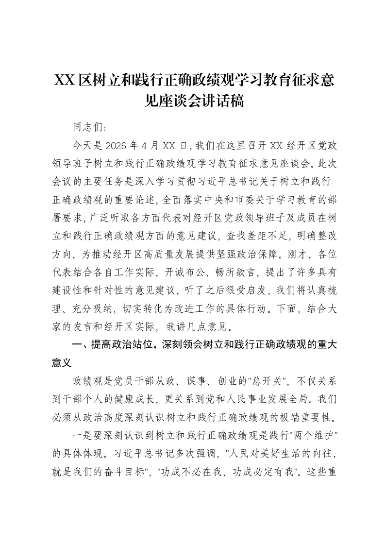 XX区树立和践行正确ZJG学习教育征求意见座谈会讲话稿-笔杆云