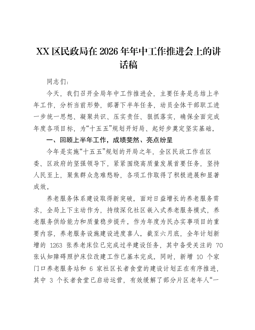 XX区民政局在2026年年中工作推进会上的讲话稿-笔杆云