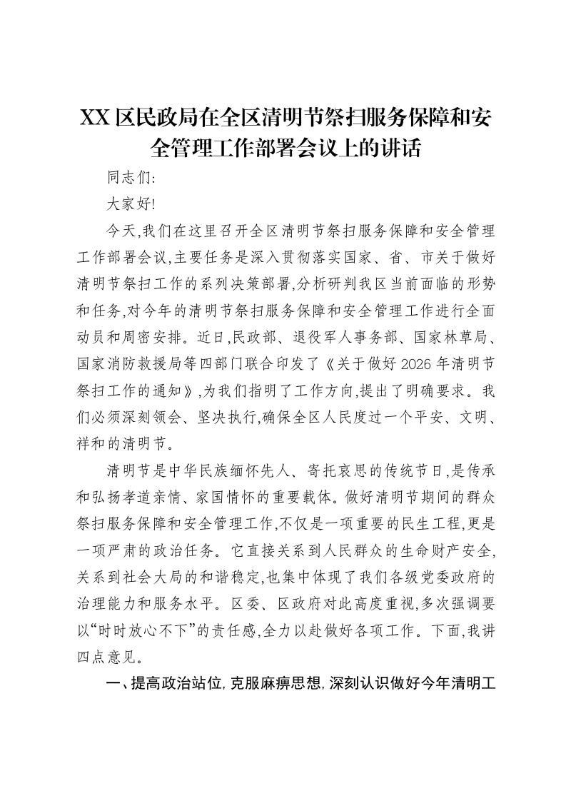 XX区民政局在全区清明节祭扫服务保障和安全管理工作部署会议上的讲话-笔杆云