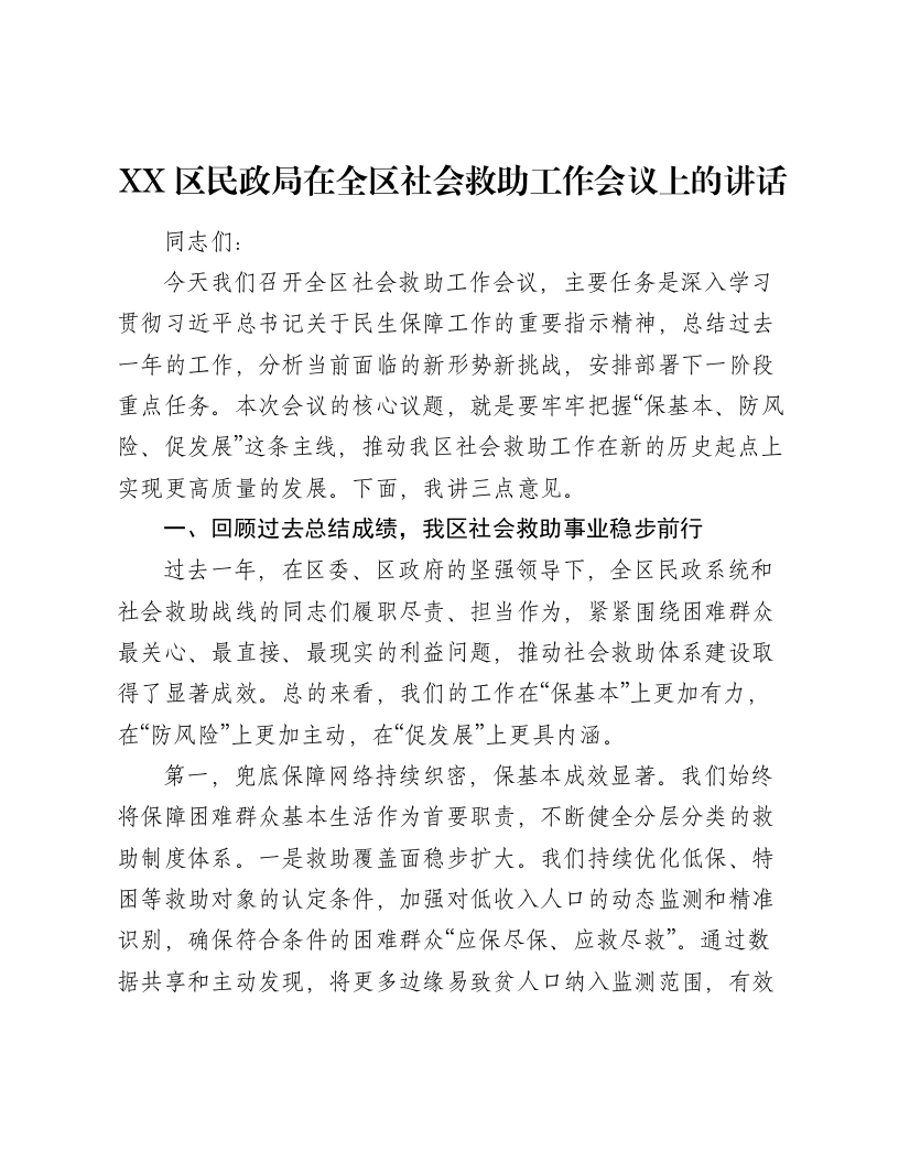 XX区民政局在全区社会救助工作会议上的讲话-笔杆云