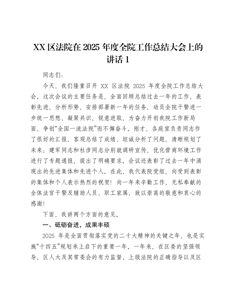 XX区法院在2025年度全院工作总结大会上的讲话1-笔杆云