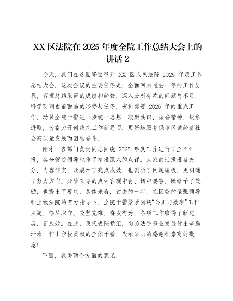 XX区法院在2025年度全院工作总结大会上的讲话2-笔杆云