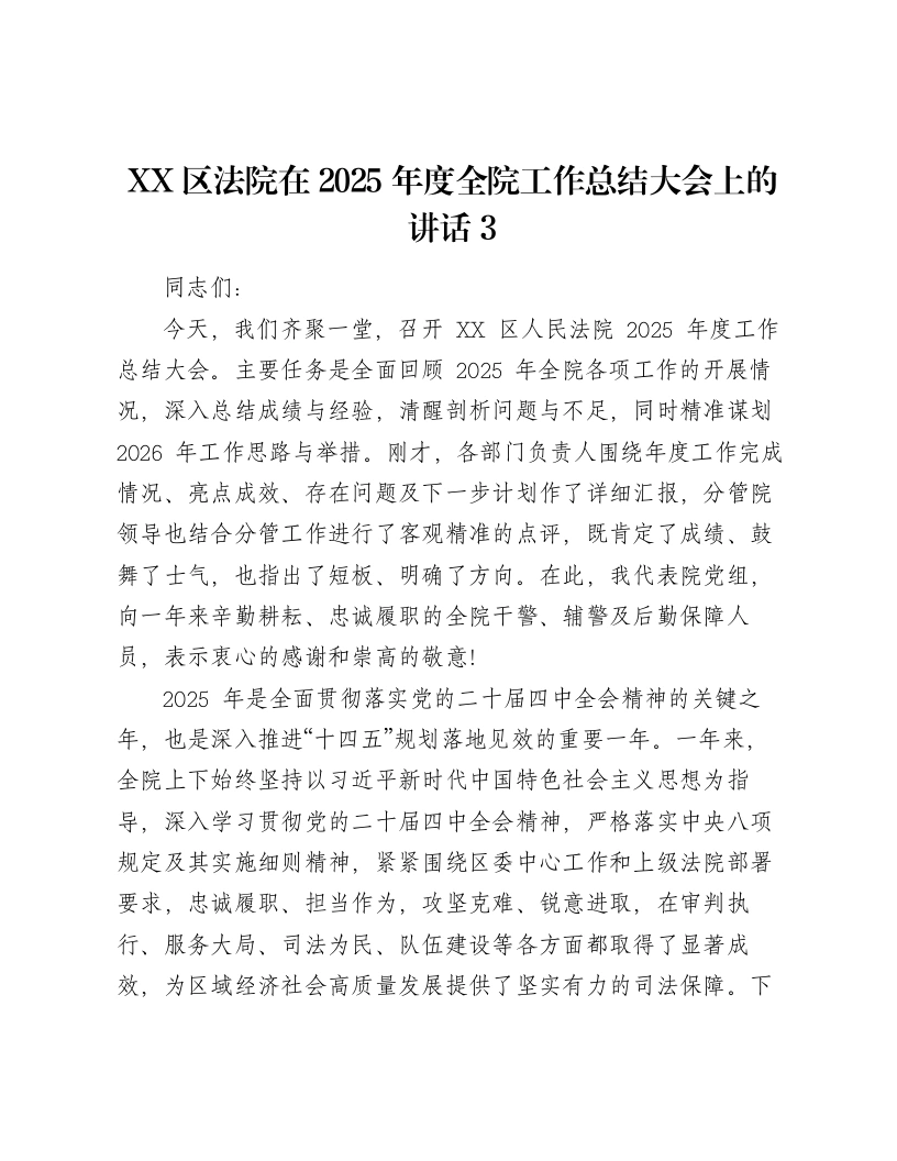 XX区法院在2025年度全院工作总结大会上的讲话3-笔杆云