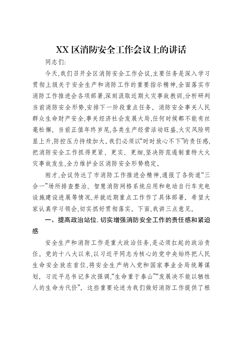XX区消防安全工作会议上的讲话-笔杆云
