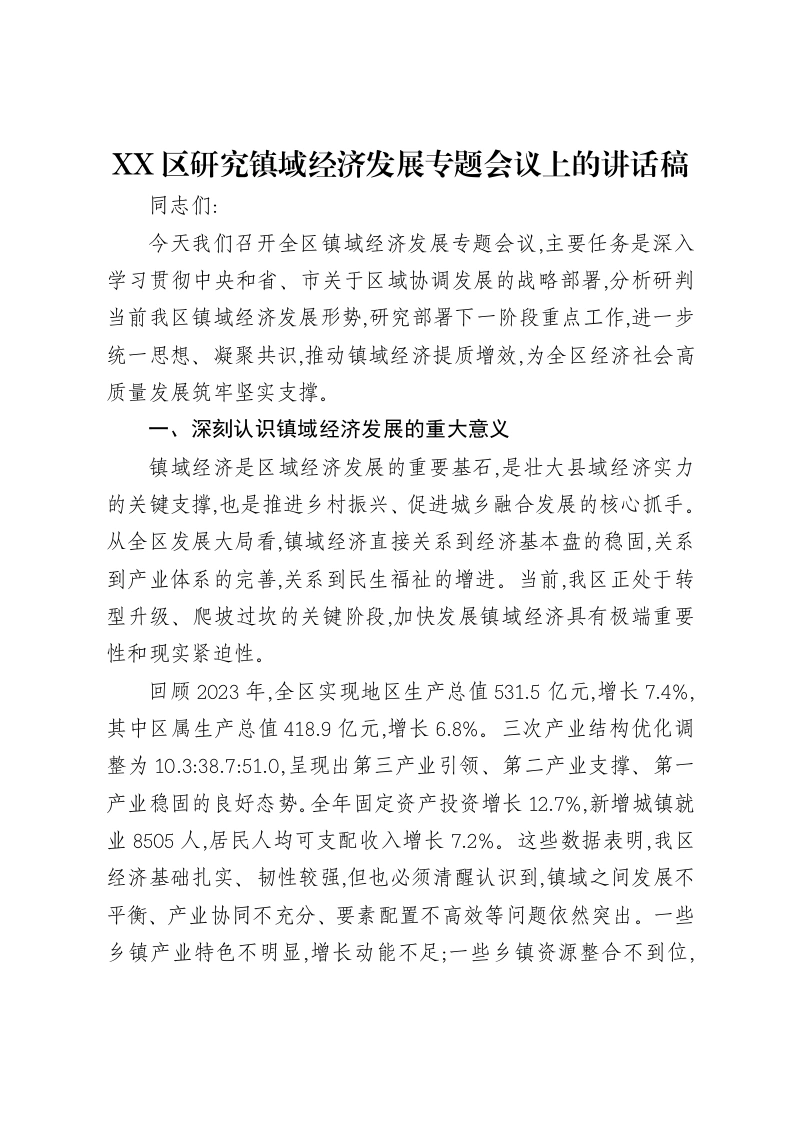 XX区研究镇域经济发展专题会议上的讲话稿-笔杆云