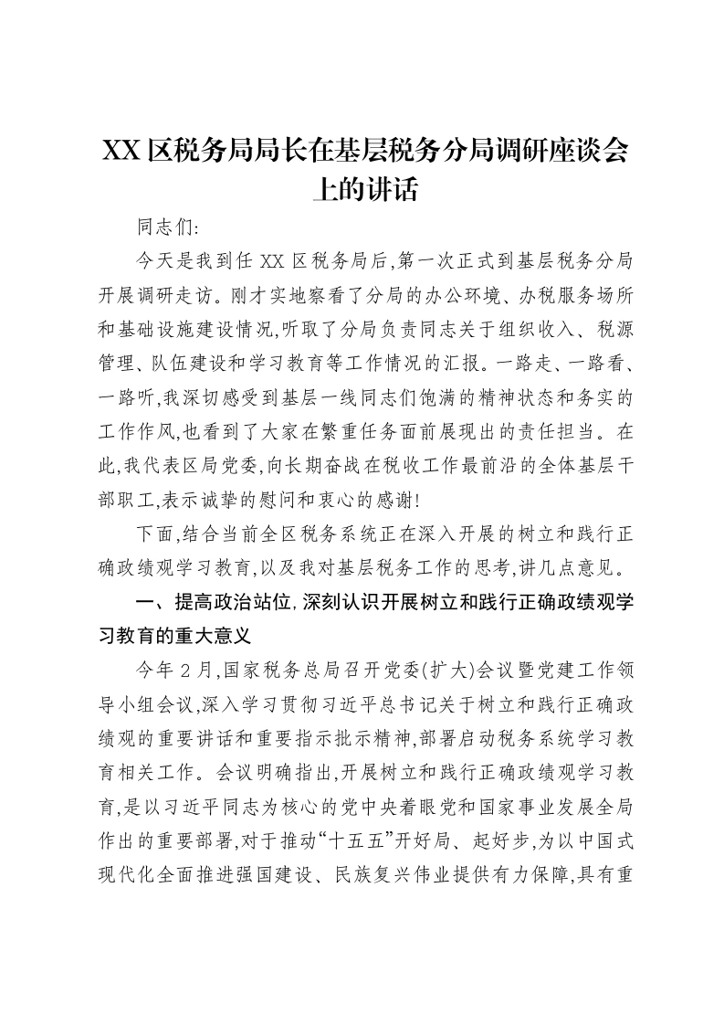 XX区税务局局长在基层税务分局调研座谈会上的讲话-笔杆云