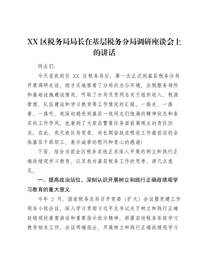 XX区税务局局长在基层税务分局调研座谈会上的讲话2-笔杆云