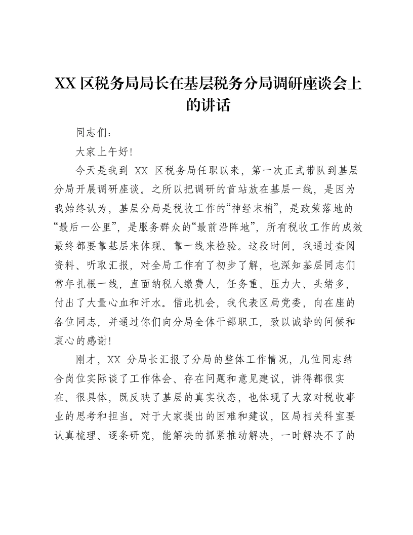 XX区税务局局长在基层税务分局调研座谈会上的讲话（5733字）-笔杆云