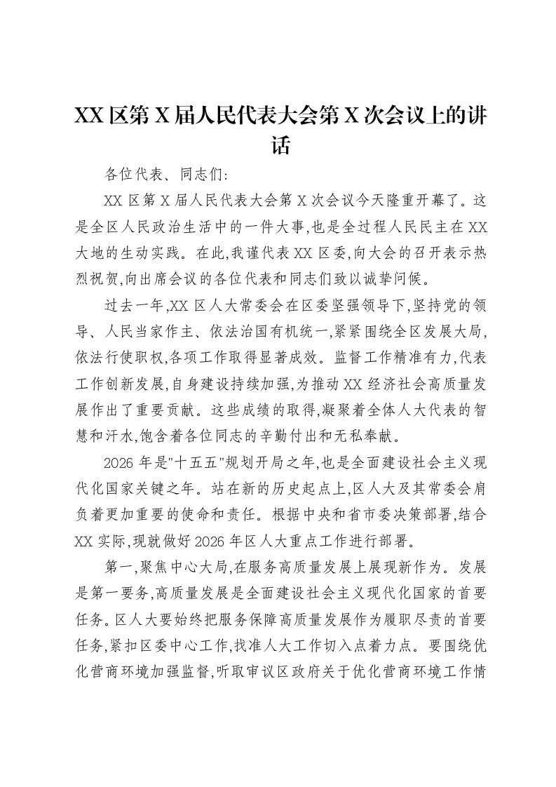 XX区第X届人民代表大会第X次会议上的讲话-笔杆云