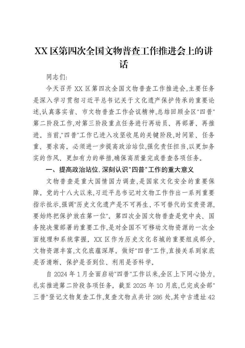 XX区第四次全国文物普查工作推进会上的讲话-笔杆云