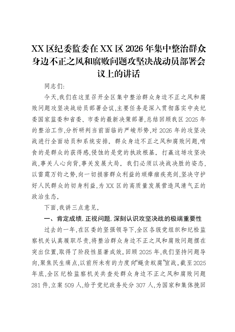 XX区纪委监委在XX区2026年集中整治群众身边不正之风和腐败问题攻坚决战动员部署会议上的讲话-笔杆云