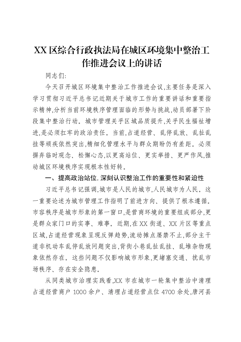 XX区综合行政执法局在城区环境集中整治工作推进会议上的讲话-笔杆云