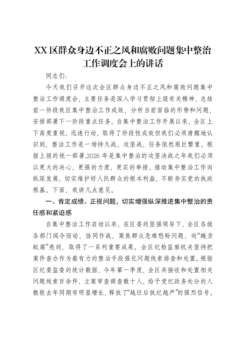 XX区群众身边不正之风和腐败问题集中整治工作调度会上的讲话-笔杆云