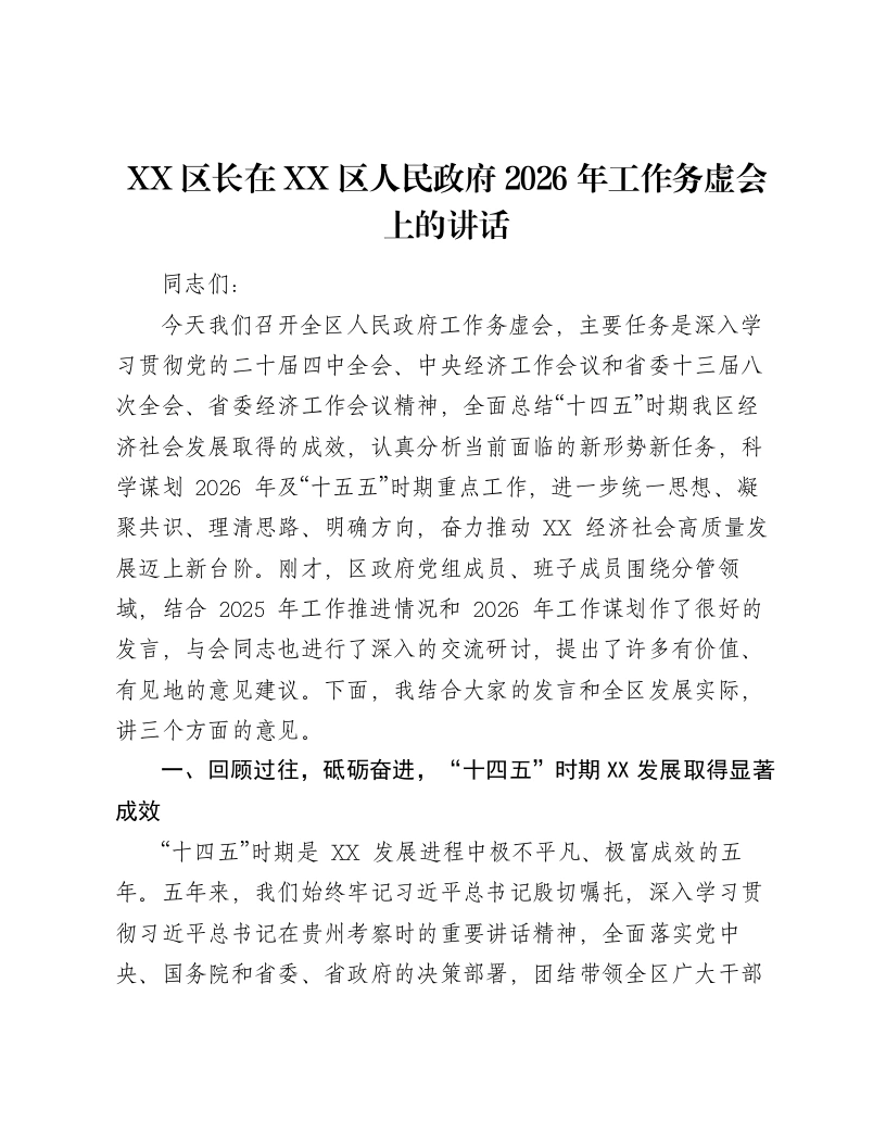 XX区长在XX区人民政府2026年工作务虚会上的讲话-笔杆云