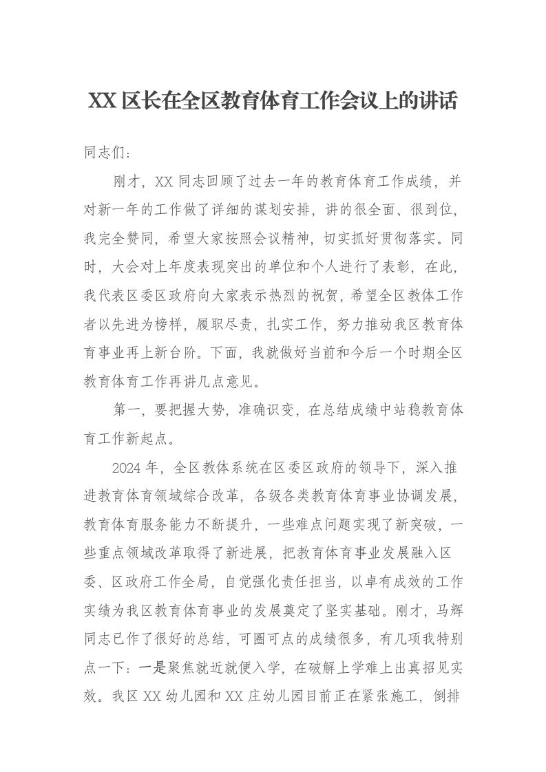 XX区长在全区教育体育工作会议上的讲话-笔杆云