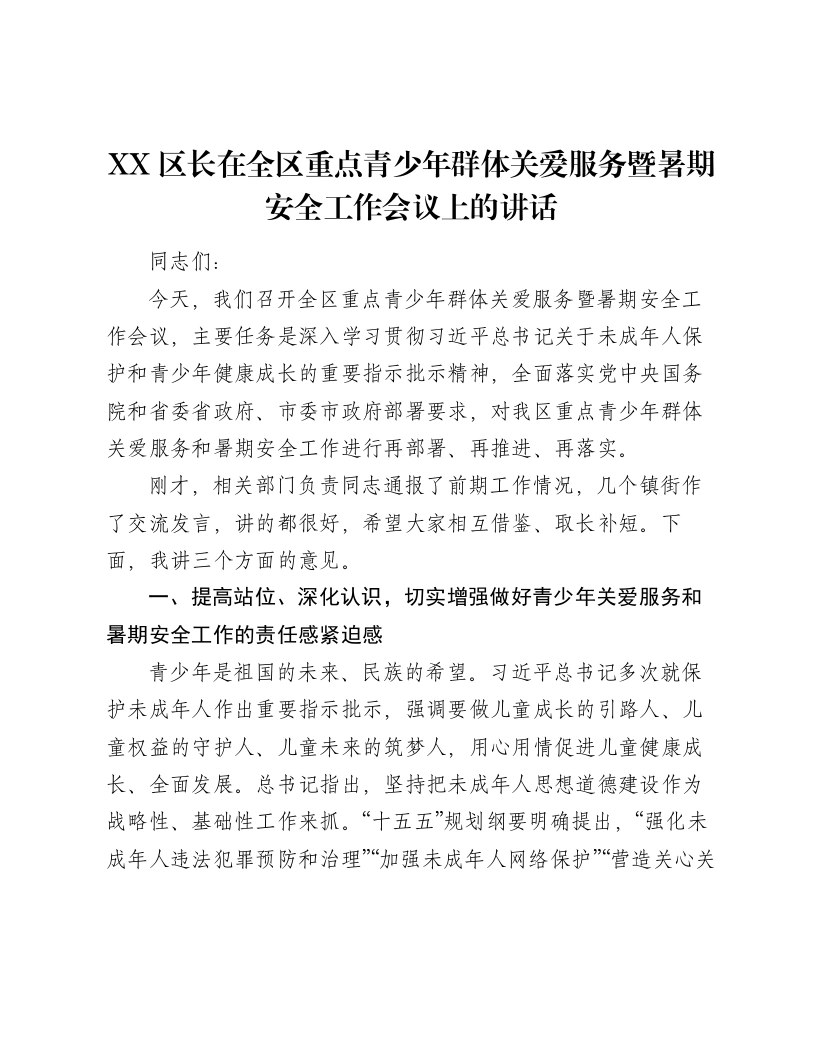 XX区长在全区重点青少年群体关爱服务暨暑期安全工作会议上的讲话-笔杆云