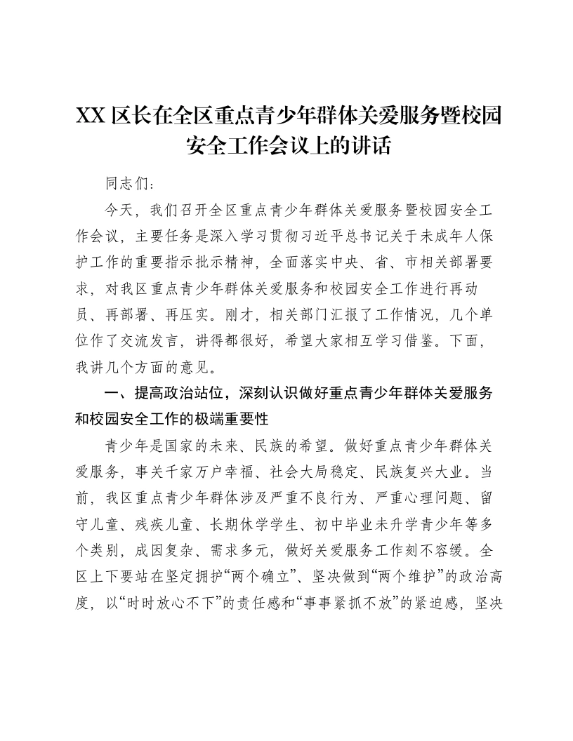 XX区长在全区重点青少年群体关爱服务暨校园安全工作会议上的讲话-笔杆云