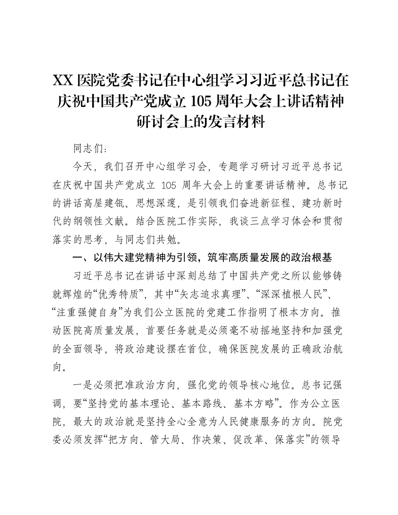XX医院党委书记在中心组学习习近平总书记在庆祝中国共产党成立105周年大会上讲话精神研讨会上的-笔杆云