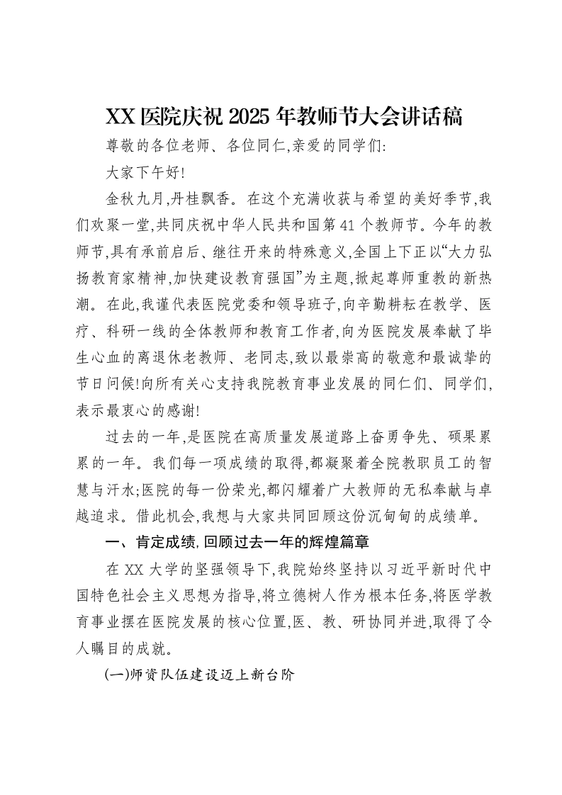 XX医院庆祝2025年教师节大会讲话稿-笔杆云