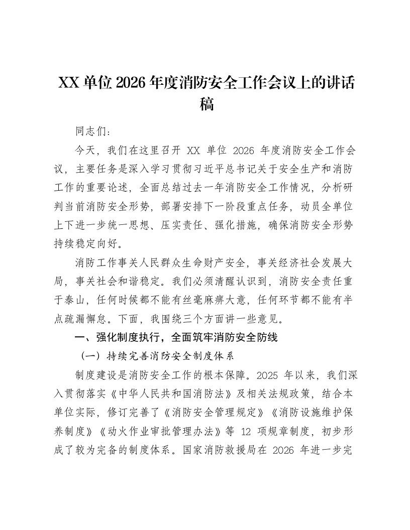 XX单位2026年度消防安全工作会议上的讲话稿