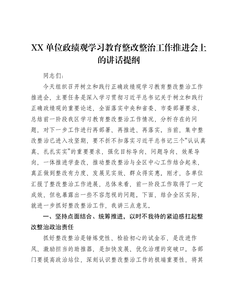 XX单位ZJG学习教育整改整治工作推进会上的讲话提纲