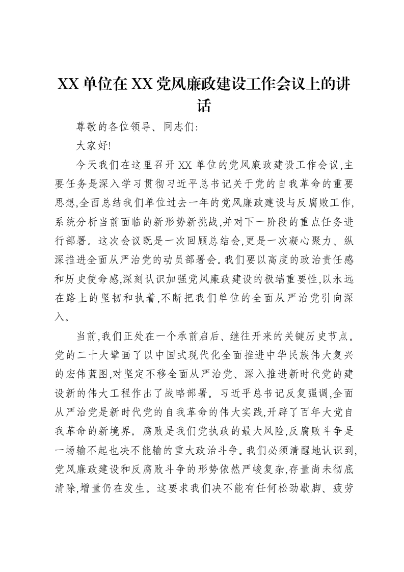 XX单位在XX党风廉政建设工作会议上的讲话