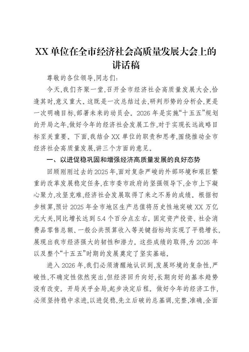 XX单位在全市经济社会高质量发展大会上的讲话稿