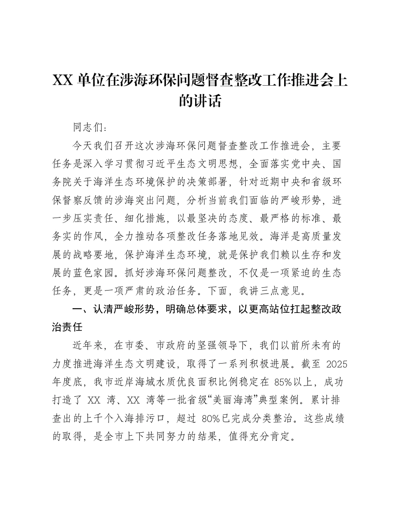 XX单位在涉海环保问题督查整改工作推进会上的讲话