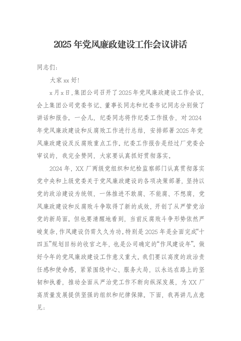 XX厂公司2025年党风廉政建设工作会议讲话