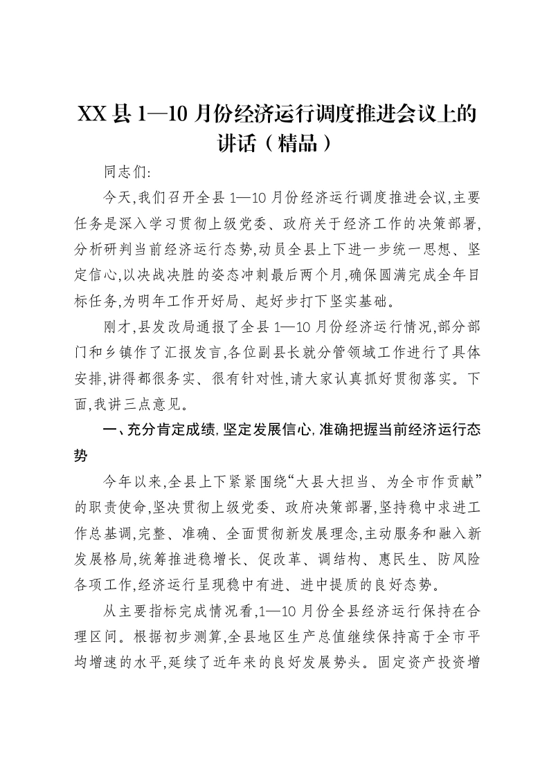XX县1—10月份经济运行调度推进会议上的讲话-笔杆云