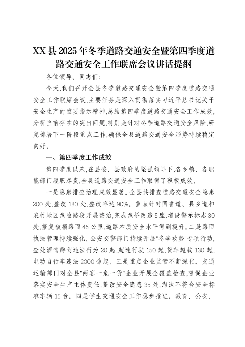 XX县2025年冬季道路交通安全暨第四季度道路交通安全工作联席会议讲话提纲-笔杆云