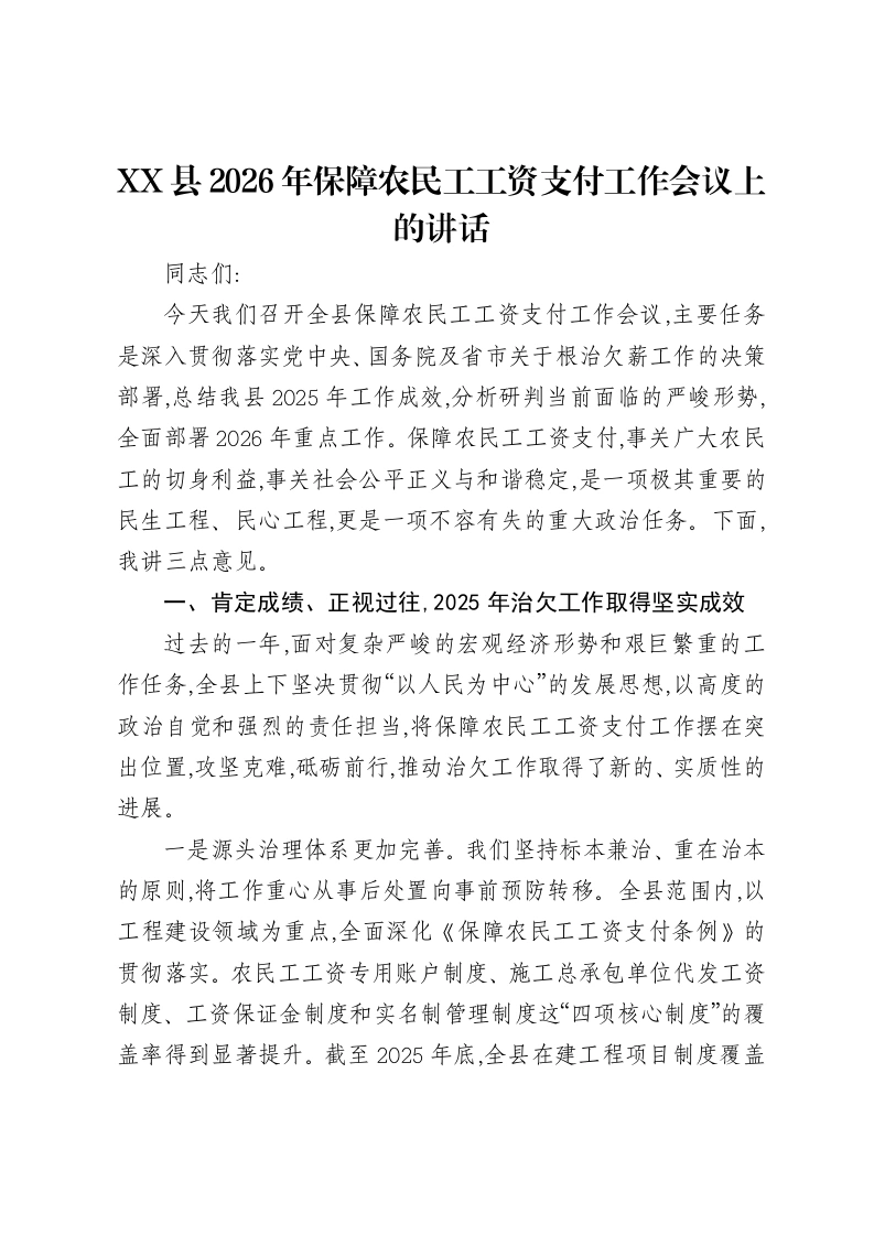 XX县2026年保障农民工工资支付工作会议上的讲话-笔杆云