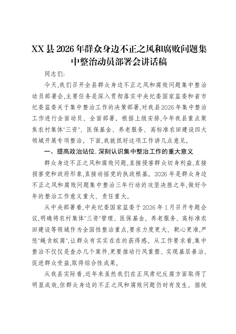 XX县2026年群众身边不正之风和腐败问题集中整治动员部署会讲话稿-笔杆云