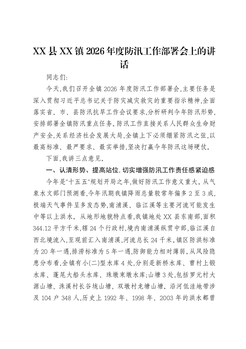 XX县XX镇2026年度防汛工作部署会上的讲话-笔杆云