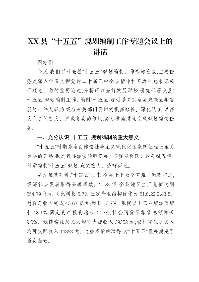 XX县“十五五”规划编制工作专题会议上的讲话-笔杆云